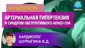 Кардиолог Шурыгина В.Д.: Артериальная гипертензия и синдром обструктивного апноэ сна