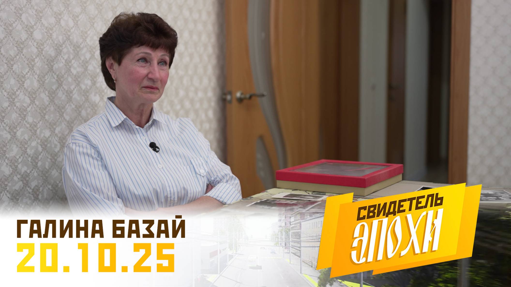 Галина Афанасьевна Базай. Свидетель эпохи