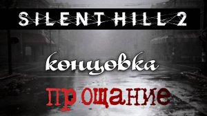 Silent hill 2 remake, концовка- прощание, озвучка от GamesVoice