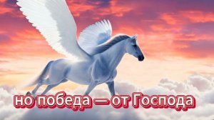 Коня приготовляют на день битвы..