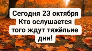 Сегодня 23 октября приметы и запреты: почему сегодня нельзя давать в долг и начинать новые дела