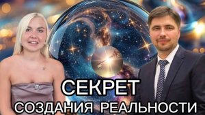 Как создавать реальность? Тема потенциала человека.