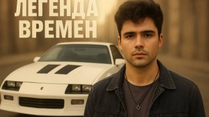 ЛЕГЕНДА ВРЕМЁН/CAMARO1990RS