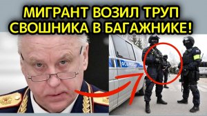 Ревнивый мигрант "катал" труп СВОшника в багажнике!