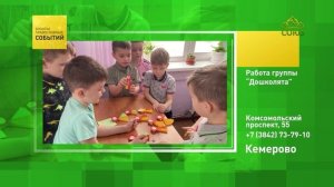 Кемерово. Работа группы «Дошколята»