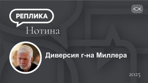 Диверсия г-на Миллера