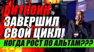 БИТКОИН ЗАВЕРШИЛ СВОЙ ЦИКЛ!! КОГДА РОСТ ПО АЛЬТАМ??