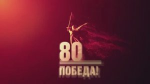 80 летию Великой Победы посвящается...