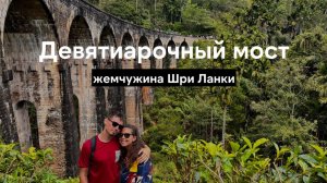 Девятиарочный мост - обязательно посети его на Шри Ланке | Мост 9 арок Путешествия туризм Sri Lanka