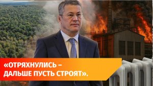 Взрыв на заводе и жалобы на отопление: главное с оперативки Хабирова