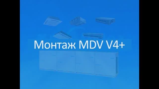Монтаж системы VRF MDV V4+