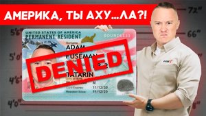 Ты не заслужил грин-карту! | FUSEMAN RUSLAN KHUSNIYAROV