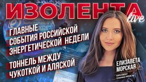 Главные события Российской энергетической недели | Тоннель между Чукоткой и Аляской