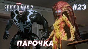SPIDER-MAN 2 // Прохождение // #23: ПАРОЧКА