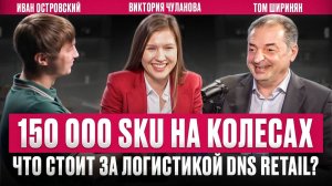 DNS Retail: как сократить затраты на доставку по 150 тыс. SKU/ Логистика «в цифре»