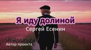 Я иду долиной - Сергей Есенин