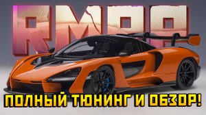 МАКЛАРЕН СЕННА НА РМРП! (Полный обзор и тюнинг)