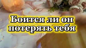 Боится ли он потерять тебя 🍓✨💫Таро