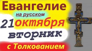 21 Октября Евангелие с Мудрым Толкованием за 10 минут. Вторник 21.10.2025 год Евангелие Дня