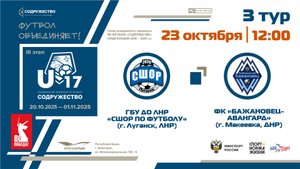 3 ТУР | U-17 | «СШОР по футболу» (Луганск,ЛНР) - ФК «Бажановец-Авангард» (Макеевка,ДНР) | 23.10.2025