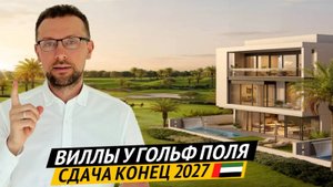 Виллы в готовом комьюнити Jumeirah Golf Estates 🇦🇪 Первая линия у гольф поля и сдача в 2027|TARAF