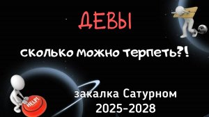 ДЕВЫ. ЗАКАЛКА САТУРНОМ. АСТРОЛОГИЧЕСКИЙ ПРОГНОЗ на 2025-2028.