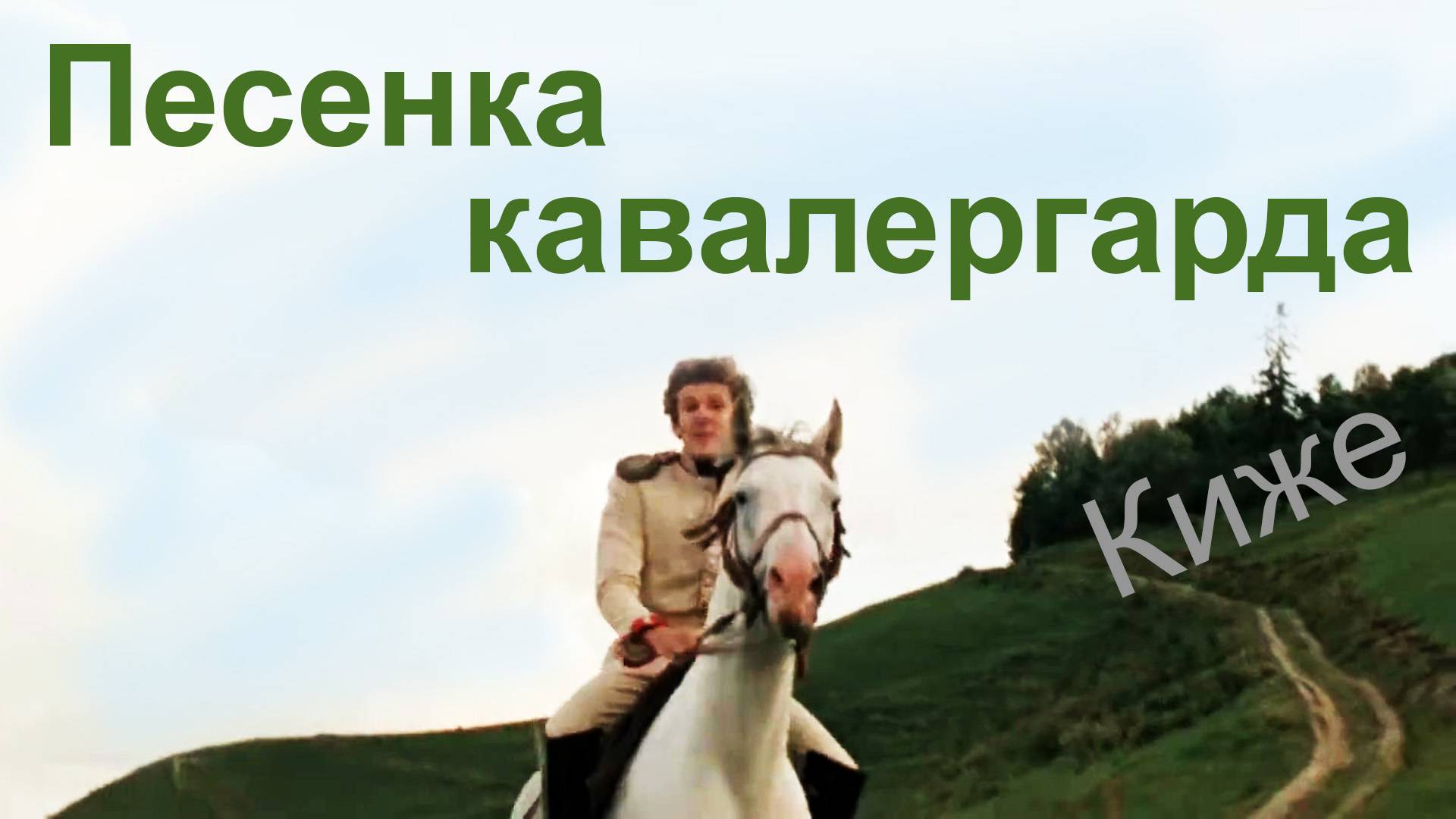 Песенка кавалергарда