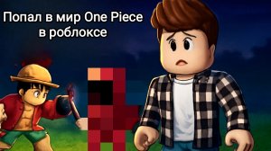 Попал в мир One Piece? Аниме вечный в роблоксе.