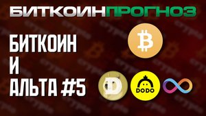Грядет Второе Разочарование в Крипто / Разбор Альткоинов / DOGE / DODO / ICP