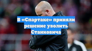 В «Спартаке» приняли решение уволить Станковича