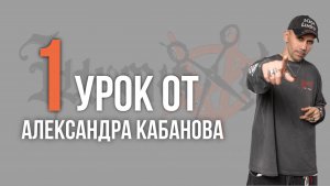 Урок №1 /// УДЛИНЕННЫЙ КРОП от Александра Кабанова