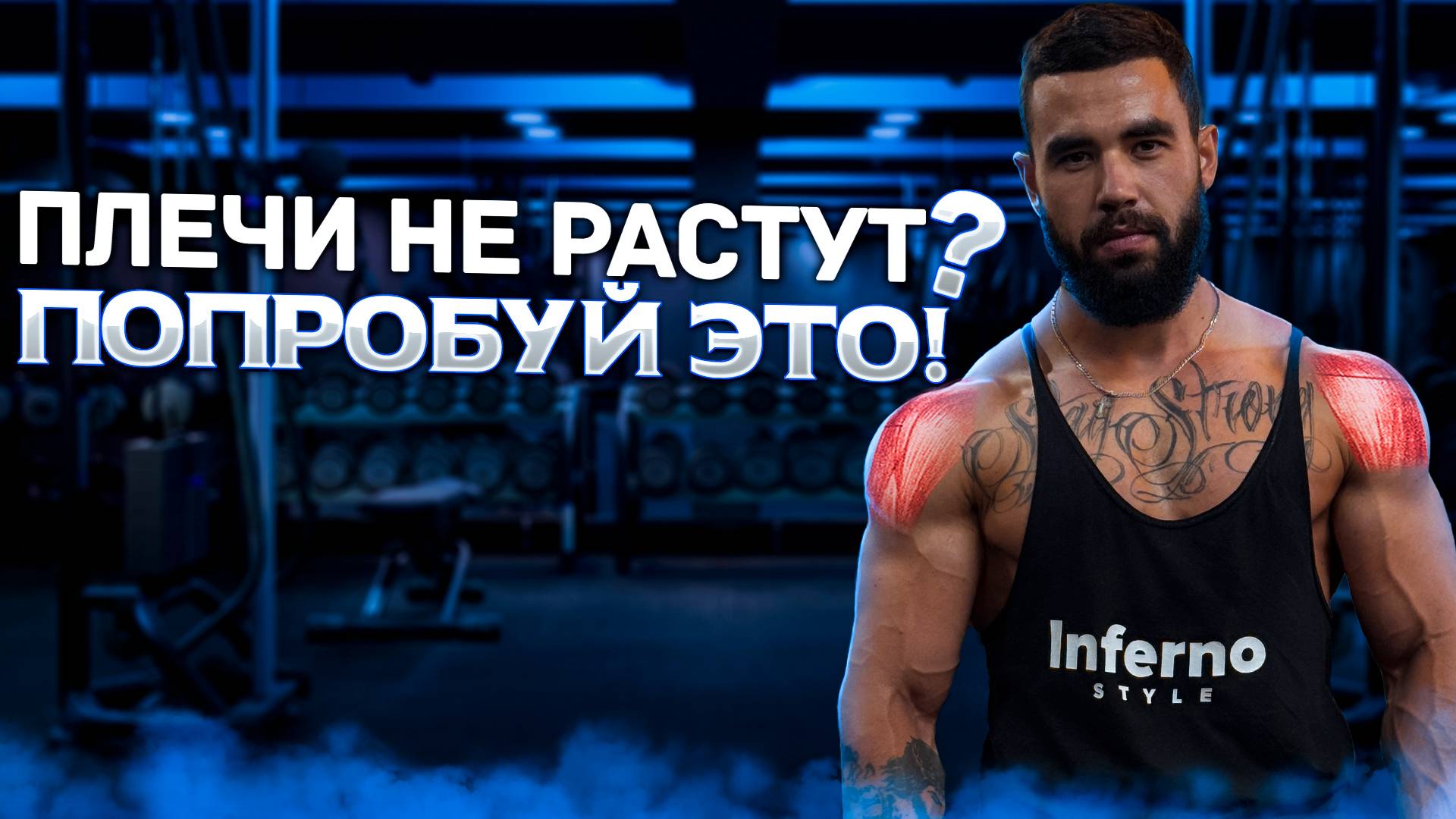 Как добиться РОСТА ПЛЕЧЕВЫХ МЫШЦ: 5 лучших упражнений