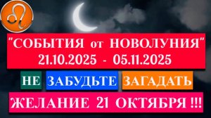 ЛЕВ: "СОБЫТИЯ от НОВОЛУНИЯ с 21 ОКТЯБРЯ по 5 НОЯБРЯ 2025 года"!!!