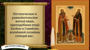 Молитва преподобным Зосиме и Савватию Соловецким