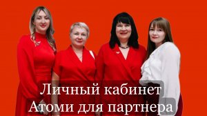 Личный кабинет Атоми для партнеров.