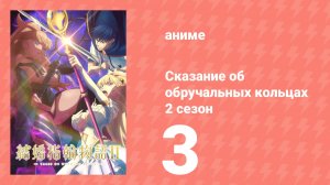 Сказание об обручальных кольцах 2 сезон 3 серия (аниме-сериал, 2025)