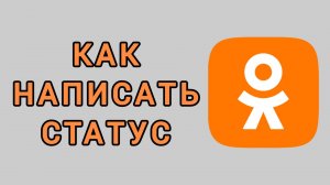 Как написать статус в Одноклассниках