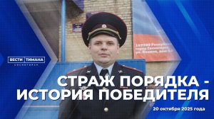 Страж порядка - история победителя