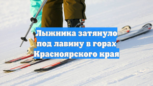 Лыжника затянуло под лавину в горах Красноярского края