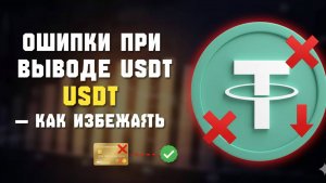 Вывод USDT на Тинькофф без Binance и P2P