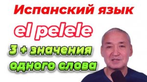 Испанский язык. 3 значения слова PELELE +.ещё одно) Как будет ПОДКАБЛУЧНИК по-испански.