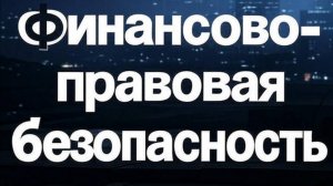 Финансово-правовая безопасность бизнеса