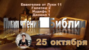 25 октября  -  Евангелие от Луки 11; Галатам 2; Иудифь 1; Даниил 1