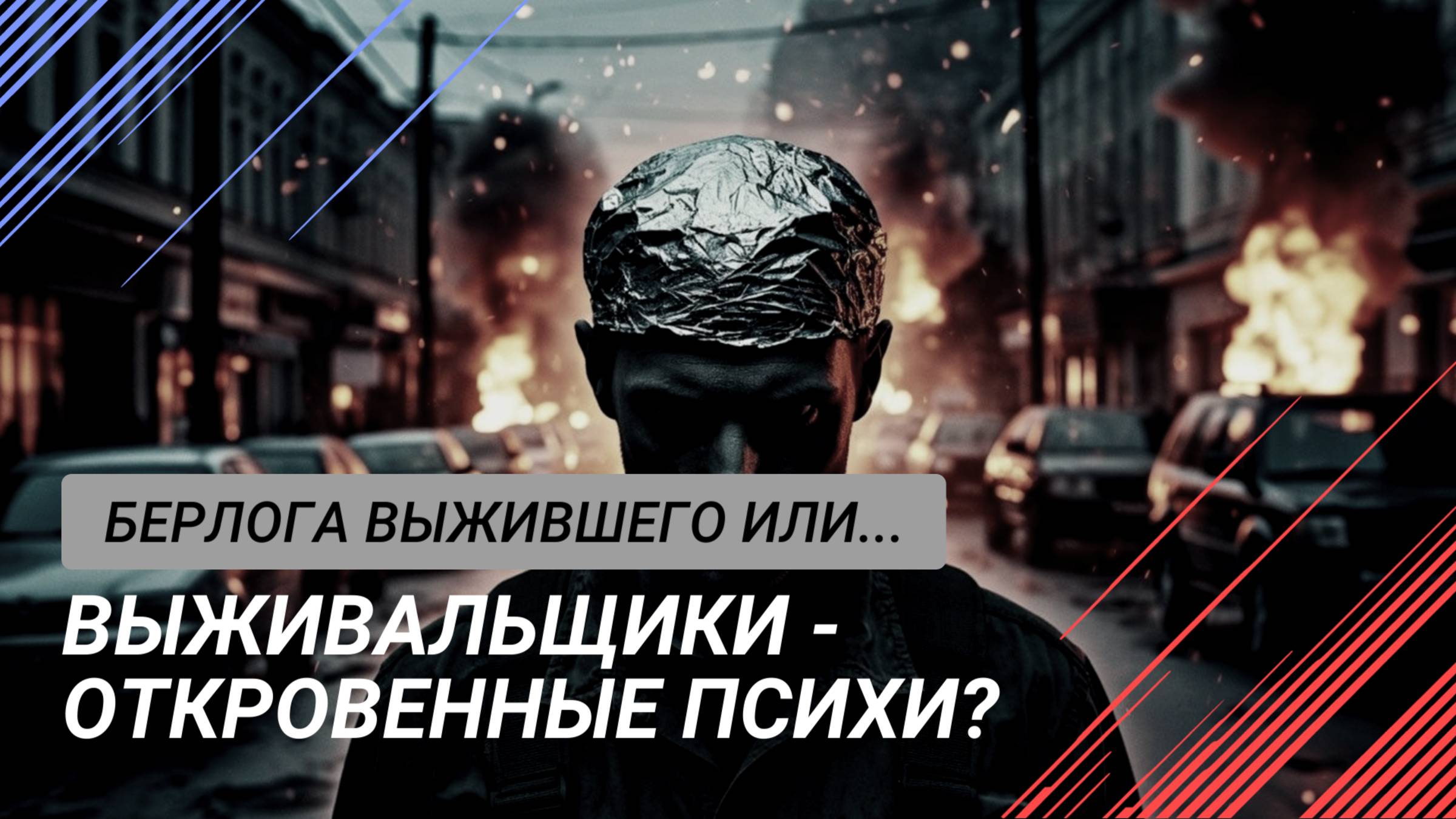 "Выживальщики" - откровенные психи?