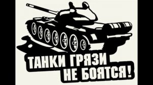 Марина Урусова. Танки грязи не боятся!