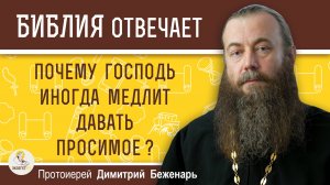 Долго молюсь, а ГОСПОДЬ НЕ ДАЁТ ПРОСИМОЕ. Как быть ? Протоиерей Димитрий Беженарь