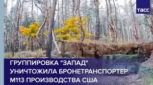 Группировка "Запад" уничтожила бронетранспортер М113 производства США