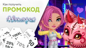 Где взять и как использовать промокод Аватария