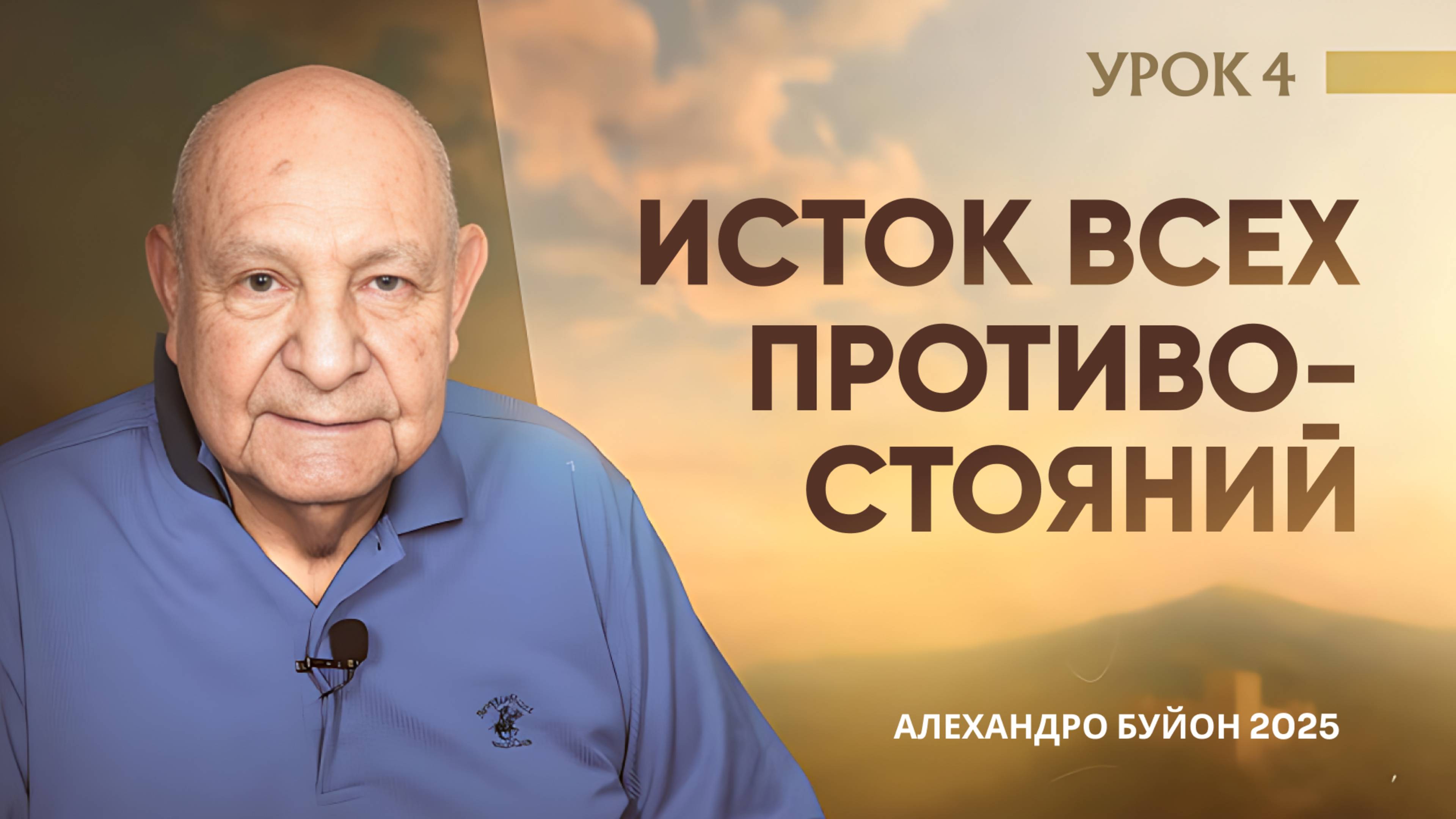 "Исток всех противостояний" Урок 4 Субботняя школа с Алехандро Буйоном смотреть онлайн