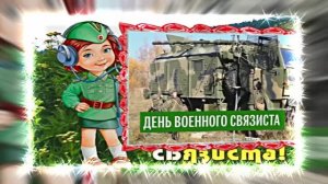 С Днём Военного Связиста 15! Праздничное поздравление!